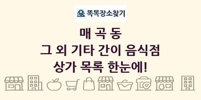 매곡동 그 외 기타 간이 음식점 상가 목록 및 정보
