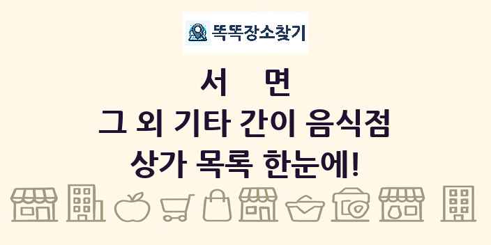 서면 그 외 기타 간이 음식점 상가 목록 및 정보