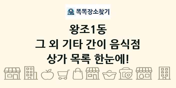 왕조1동 그 외 기타 간이 음식점 상가 목록 및 정보