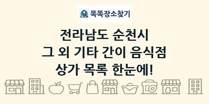전라남도 순천시 그 외 기타 간이 음식점 상가 목록 및 정보