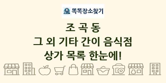 조곡동 그 외 기타 간이 음식점 상가 목록 및 정보