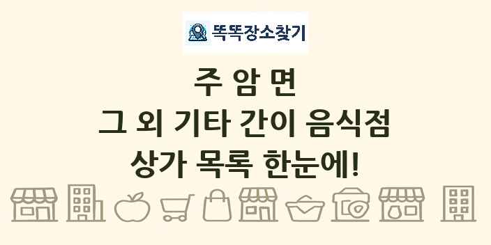 주암면 그 외 기타 간이 음식점 상가 목록 및 정보