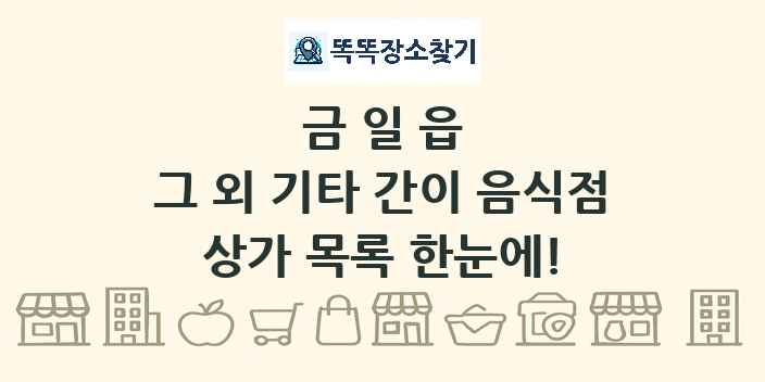금일읍 그 외 기타 간이 음식점 상가 목록 및 정보