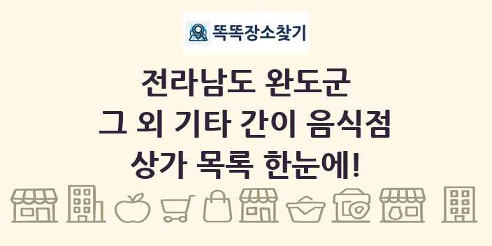 전라남도 완도군 그 외 기타 간이 음식점 상가 목록 및 정보