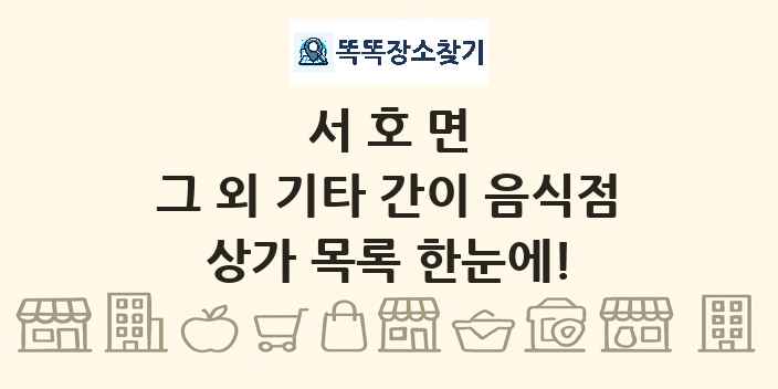 서호면 그 외 기타 간이 음식점 상가 목록 및 정보