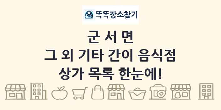 군서면 그 외 기타 간이 음식점 상가 목록 및 정보