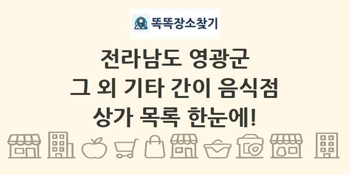 전라남도 영광군 그 외 기타 간이 음식점 상가 목록 및 정보
