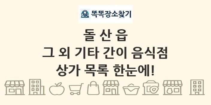 돌산읍 그 외 기타 간이 음식점 상가 목록 및 정보