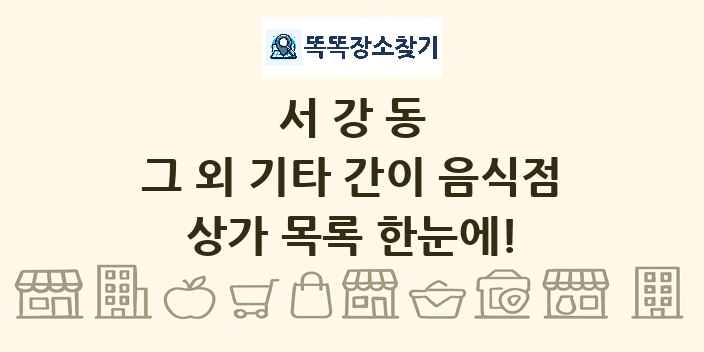 서강동 그 외 기타 간이 음식점 상가 목록 및 정보