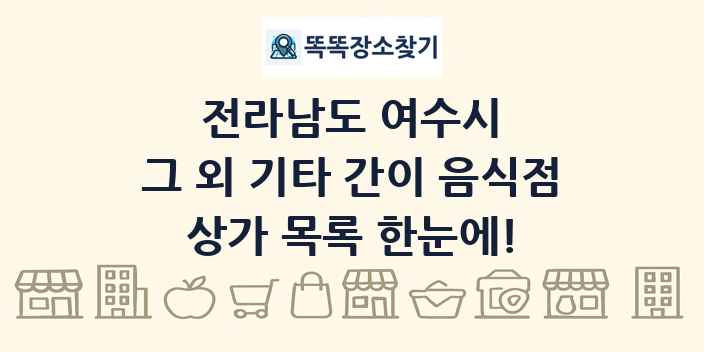 전라남도 여수시 그 외 기타 간이 음식점 상가 목록 및 정보