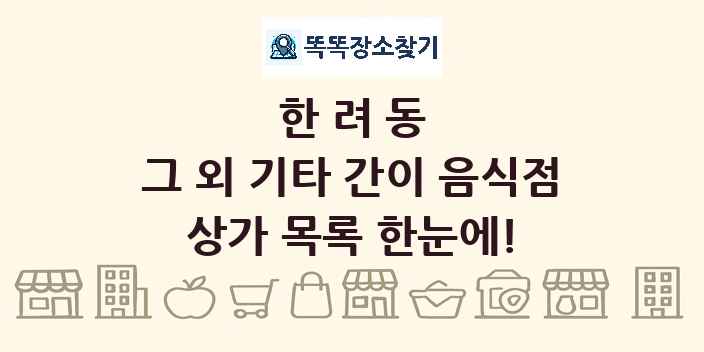 한려동 그 외 기타 간이 음식점 상가 목록 및 정보
