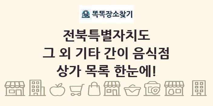 전북특별자치도 그 외 기타 간이 음식점 상가 목록 및 정보