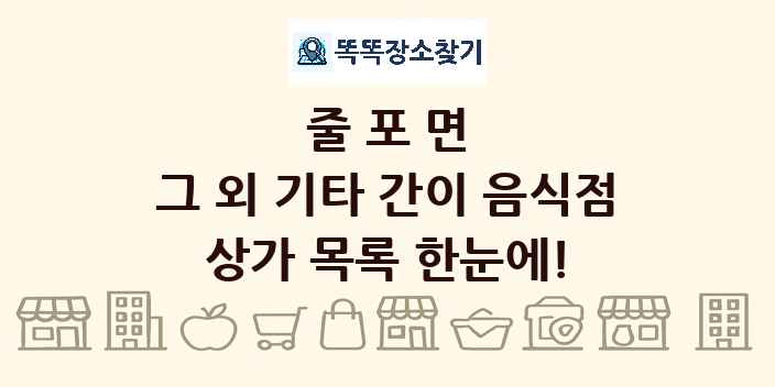 줄포면 그 외 기타 간이 음식점 상가 목록 및 정보