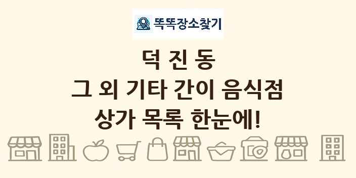덕진동 그 외 기타 간이 음식점 상가 목록 및 정보