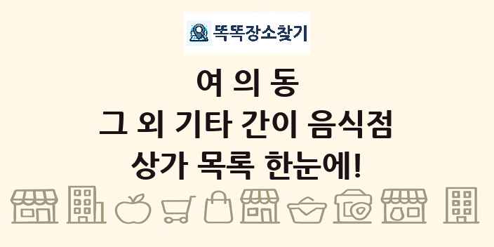 여의동 그 외 기타 간이 음식점 상가 목록 및 정보