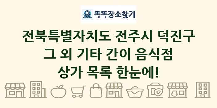 전북특별자치도 전주시 덕진구 그 외 기타 간이 음식점 상가 목록 및 정보