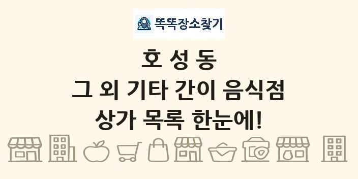호성동 그 외 기타 간이 음식점 상가 목록 및 정보