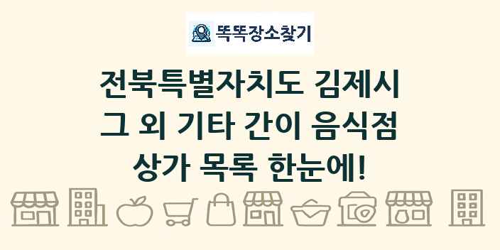 전북특별자치도 김제시 그 외 기타 간이 음식점 상가 목록 및 정보