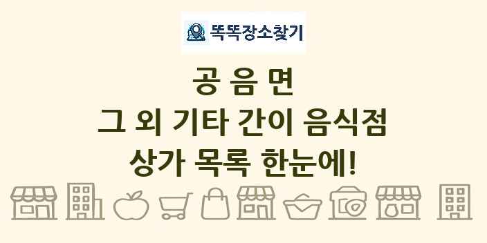 공음면 그 외 기타 간이 음식점 상가 목록 및 정보
