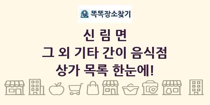 신림면 그 외 기타 간이 음식점 상가 목록 및 정보