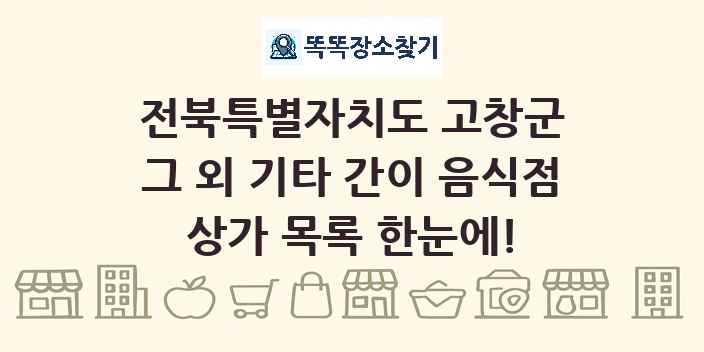 전북특별자치도 고창군 그 외 기타 간이 음식점 상가 목록 및 정보