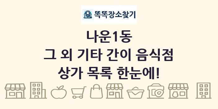 나운1동 그 외 기타 간이 음식점 상가 목록 및 정보