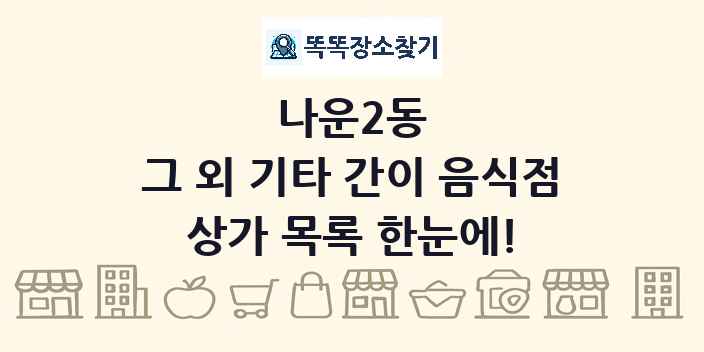 나운2동 그 외 기타 간이 음식점 상가 목록 및 정보