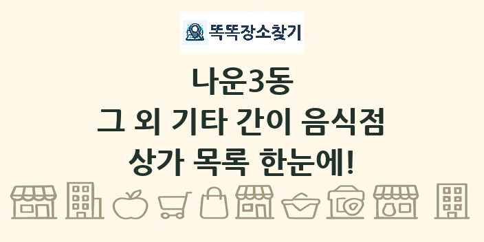 나운3동 그 외 기타 간이 음식점 상가 목록 및 정보