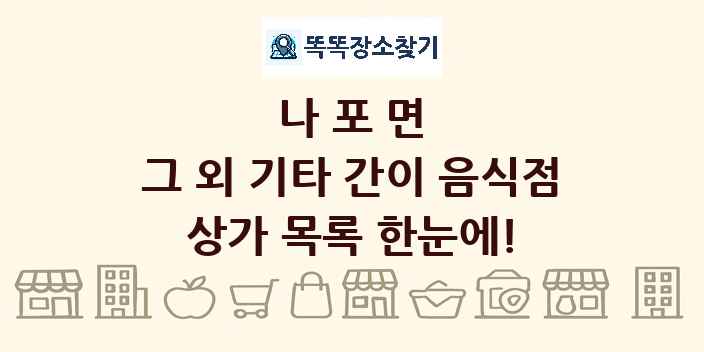 나포면 그 외 기타 간이 음식점 상가 목록 및 정보