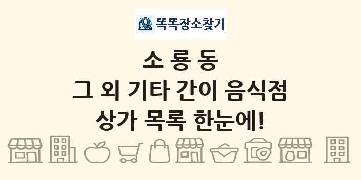 소룡동 그 외 기타 간이 음식점 상가 목록 및 정보