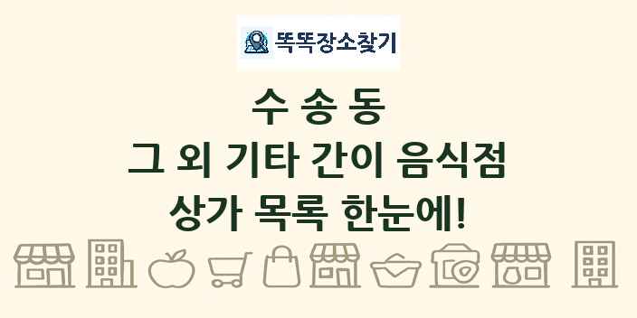 수송동 그 외 기타 간이 음식점 상가 목록 및 정보