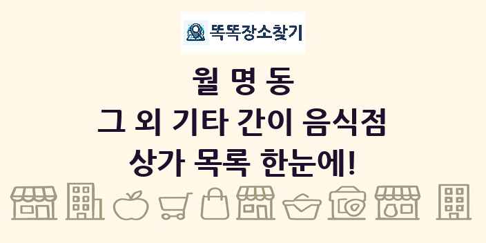월명동 그 외 기타 간이 음식점 상가 목록 및 정보