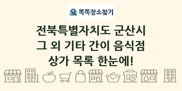 전북특별자치도 군산시 그 외 기타 간이 음식점 상가 목록 및 정보