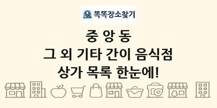 중앙동 그 외 기타 간이 음식점 상가 목록 및 정보