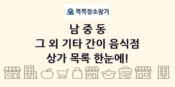 남중동 그 외 기타 간이 음식점 상가 목록 및 정보