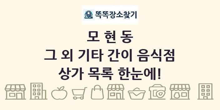 모현동 그 외 기타 간이 음식점 상가 목록 및 정보