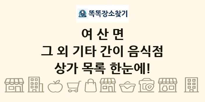 여산면 그 외 기타 간이 음식점 상가 목록 및 정보