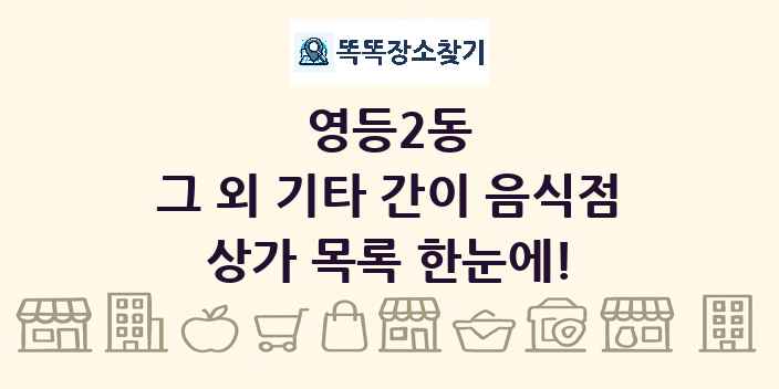 영등2동 그 외 기타 간이 음식점 상가 목록 및 정보