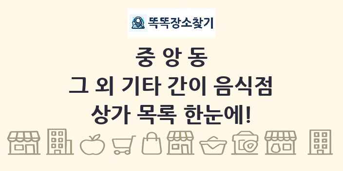 중앙동 그 외 기타 간이 음식점 상가 목록 및 정보