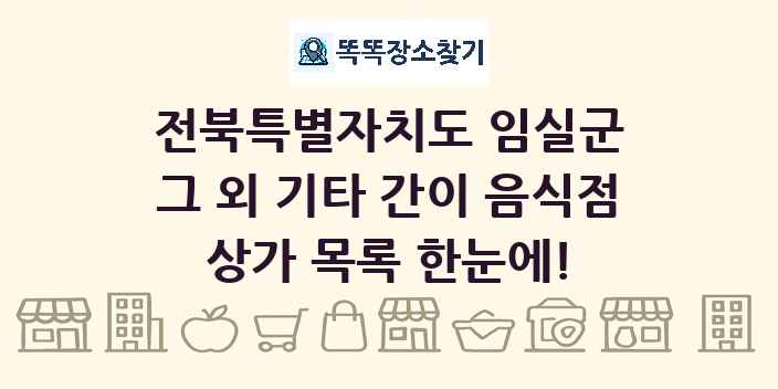 전북특별자치도 임실군 그 외 기타 간이 음식점 상가 목록 및 정보