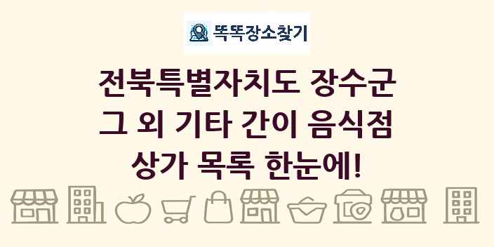 전북특별자치도 장수군 그 외 기타 간이 음식점 상가 목록 및 정보