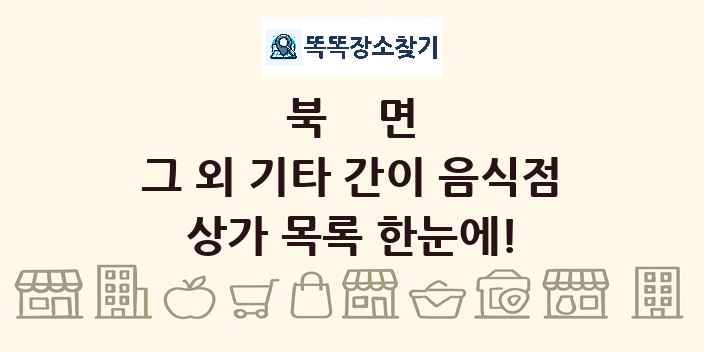 북면 그 외 기타 간이 음식점 상가 목록 및 정보