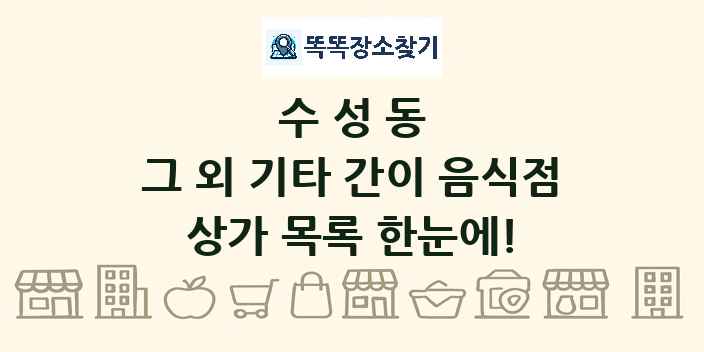 수성동 그 외 기타 간이 음식점 상가 목록 및 정보