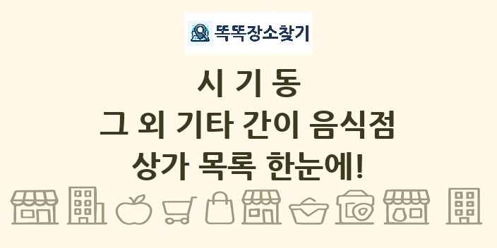 시기동 그 외 기타 간이 음식점 상가 목록 및 정보
