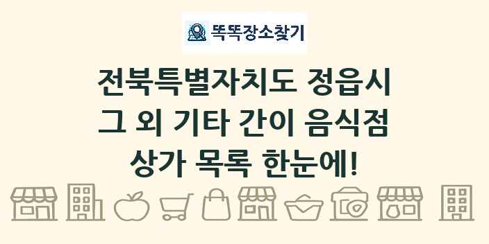 전북특별자치도 정읍시 그 외 기타 간이 음식점 상가 목록 및 정보