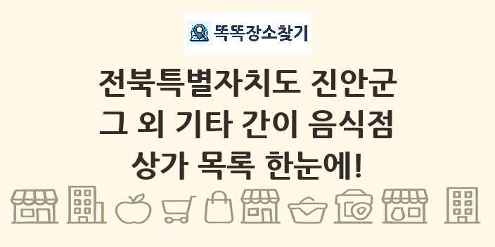 전북특별자치도 진안군 그 외 기타 간이 음식점 상가 목록 및 정보