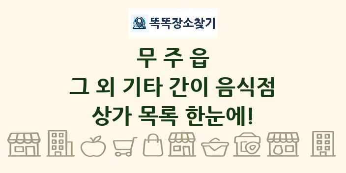 무주읍 그 외 기타 간이 음식점 상가 목록 및 정보