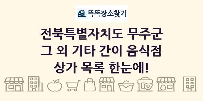 전북특별자치도 무주군 그 외 기타 간이 음식점 상가 목록 및 정보