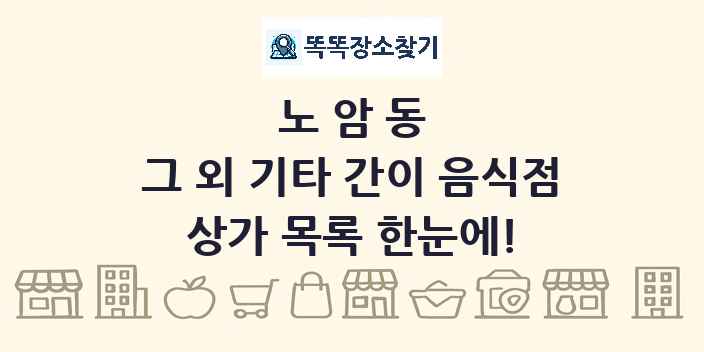 노암동 그 외 기타 간이 음식점 상가 목록 및 정보