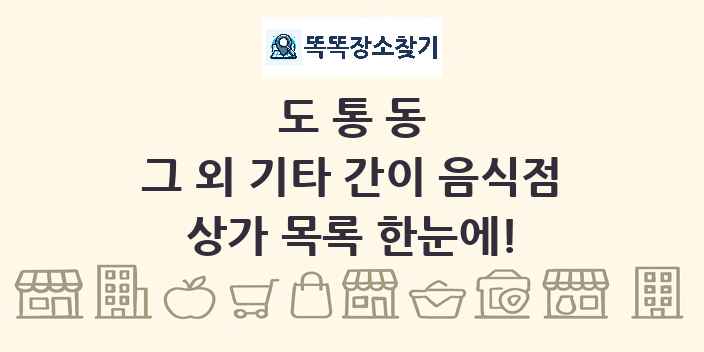 도통동 그 외 기타 간이 음식점 상가 목록 및 정보